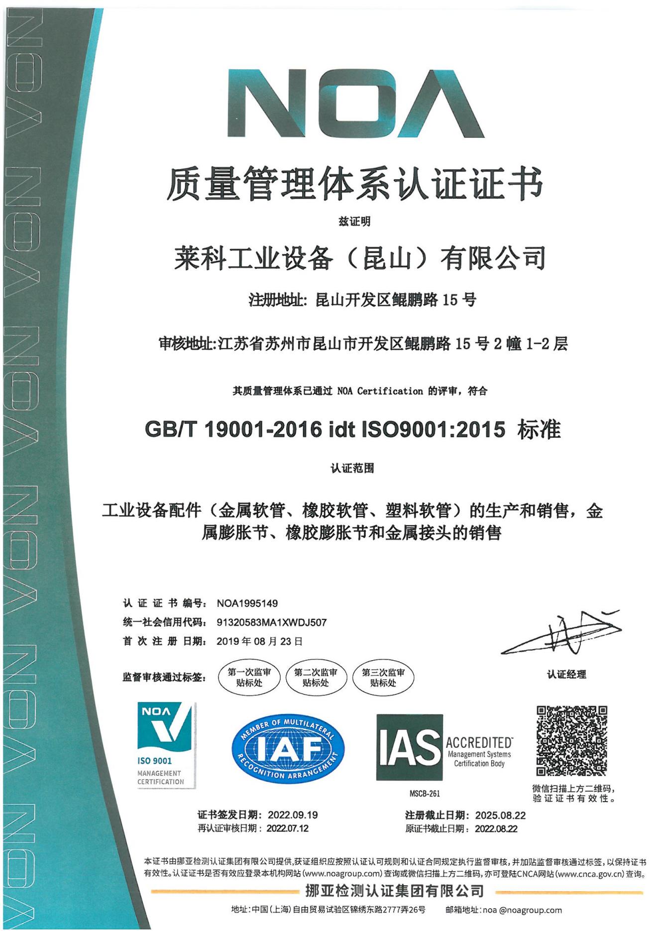 莱科工业设备（昆山）有限公司-ISO-2025_00.jpg